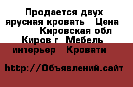 Продается двух-ярусная кровать › Цена ­ 6 000 - Кировская обл., Киров г. Мебель, интерьер » Кровати   